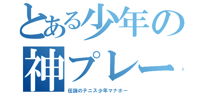 とある少年の神プレー（伝説のテニス少年マナボー）