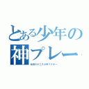 とある少年の神プレー（伝説のテニス少年マナボー）