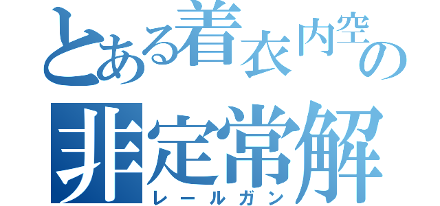 とある着衣内空気層での換気を考慮した人体周りの熱水分移動の非定常解析（レールガン）