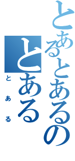 とあるとあるのとある（とある）