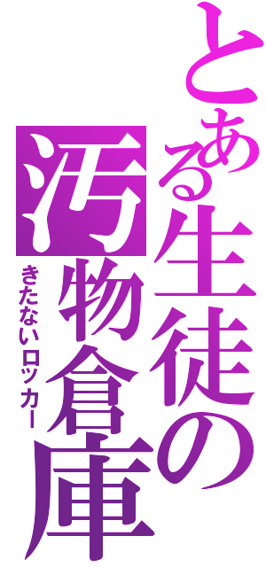 とある生徒の汚物倉庫（きたないロッカー）