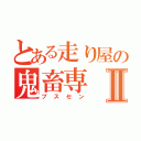 とある走り屋の鬼畜専Ⅱ（ブスセン）