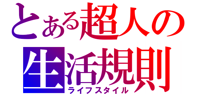 とある超人の生活規則（ライフスタイル）