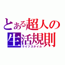 とある超人の生活規則（ライフスタイル）