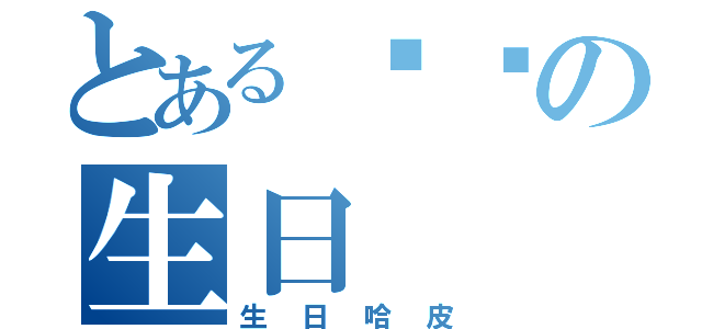 とある岚泠の生日（生日哈皮）