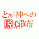 とある神への脱毛散布（オクリモノ）