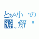 とある小贺の游戏解说（インデックス）