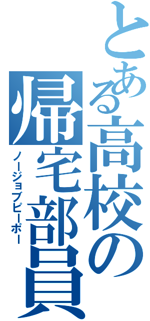 とある高校の帰宅部員（ノージョブピーポー）