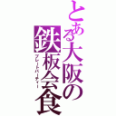 とある大阪の鉄板会食（プレートパーティー）