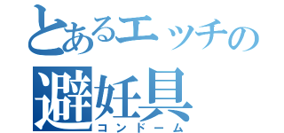 とあるエッチの避妊具（コンドーム）