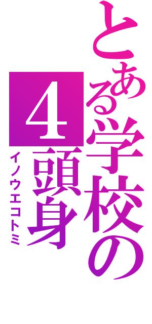 とある学校の４頭身（イノウエコトミ）