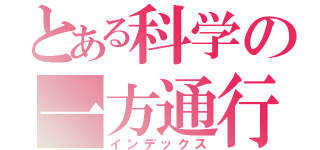 とある科学の一方通行（インデックス）