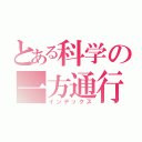 とある科学の一方通行（インデックス）