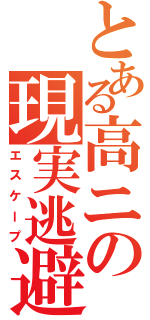 とある高ニの現実逃避Ⅱ（エスケープ）