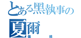 とある黑執事の夏爾（傲嬌）