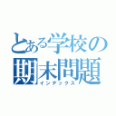 とある学校の期末問題（インデックス）