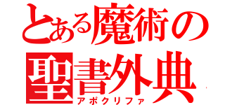 とある魔術の聖書外典（アポクリファ）