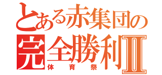 とある赤集団の完全勝利Ⅱ（体育祭）