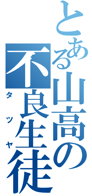 とある山高の不良生徒Ⅱ（タツヤ）