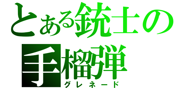 とある銃士の手榴弾（グレネード）