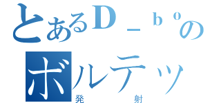 とあるＤ－ｂｏｙのボルテッカ（発射）