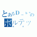 とあるＤ－ｂｏｙのボルテッカ（発射）