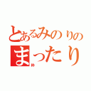 とあるみのりのまったり枠（枠）