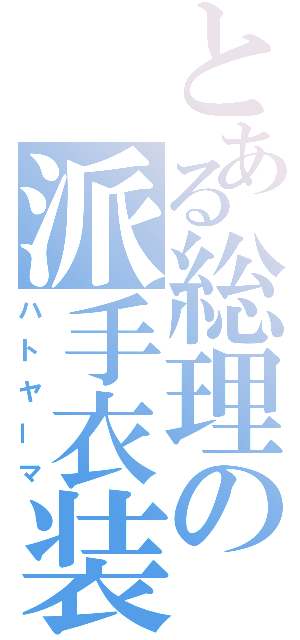 とある総理の派手衣装（ハトヤーマ）