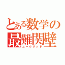 とある数学の最難関壁（ユークリッド）