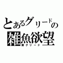 とあるグリードの雑魚欲望（屑グリード）