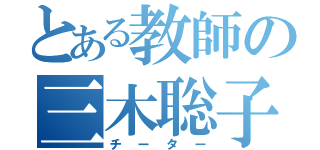 とある教師の三木聡子（チーター）