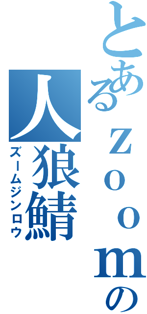 とあるｚｏｏｍの人狼鯖Ⅱ（ズームジンロウ）