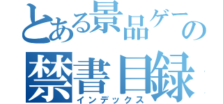 とある景品ゲームの禁書目録（インデックス）