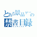 とある景品ゲームの禁書目録（インデックス）