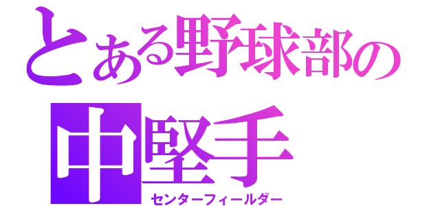 とある野球部の中堅手（センターフィールダー）