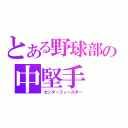 とある野球部の中堅手（センターフィールダー）