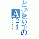 とある歌い手のＡ２４（インデックス）