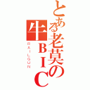 とある老莫の牛ＢＩＣＱ（ＲＡＩＬＧＵＮ）