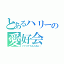 とあるハリーの愛好会（マクゴナガルと共に…）