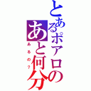 とあるポアロのあと何分（あるの？）