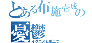 とある布施壱成の憂鬱（イグニスと瓜二つ）