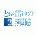 とある雷神の２５電磁波（ねこだまし）