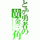 とある勇者の黄金三角（トライフォース）