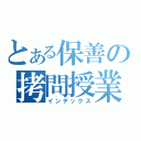 とある保善の拷問授業（インデックス）