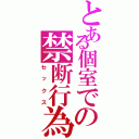 とある個室での禁断行為（セックス）