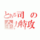 とある司の全力特攻（告白）