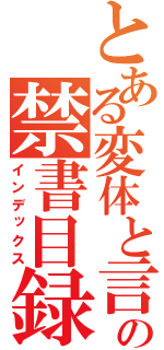 とある変体と言う名の禁書目録（インデックス）