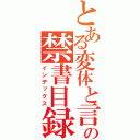 とある変体と言う名の禁書目録（インデックス）