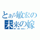 とある敏宏の未来の嫁（野中・深夏・友紀など）