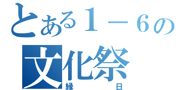 とある１－６の文化祭（縁日）